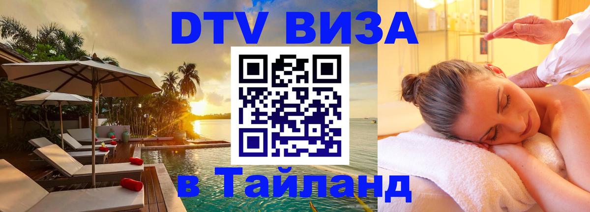 Виза ДТВ на 5 лет в Тайланд 