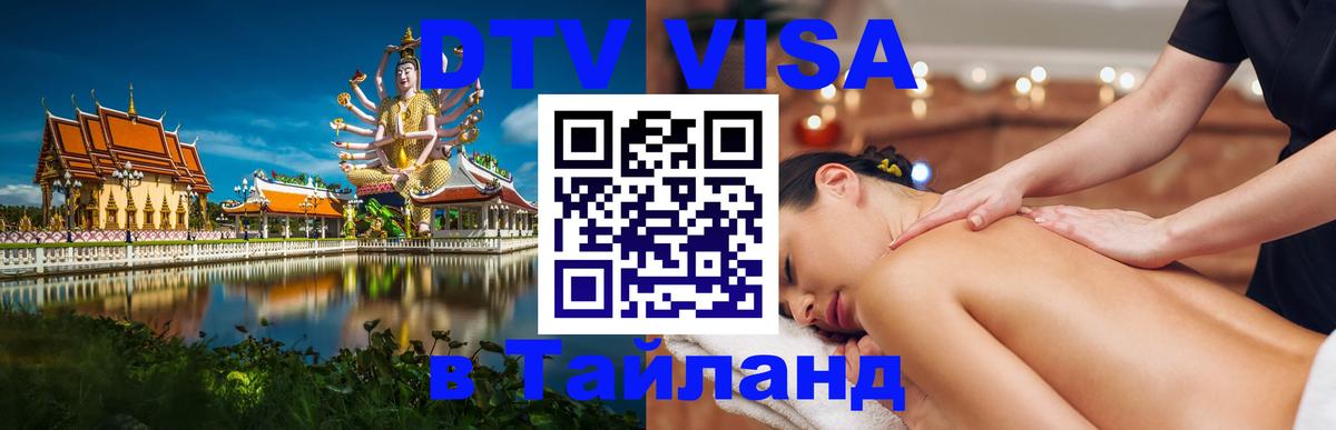 Visa ДТВ Тайланд помощь 